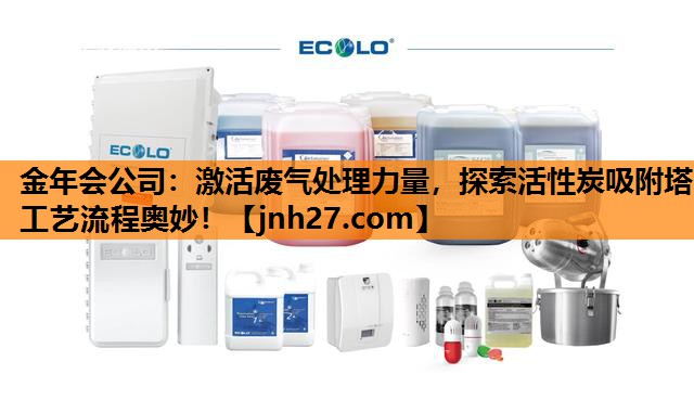 金年会公司：激活废气处理力量，探索活性炭吸附塔工艺流程奥妙！