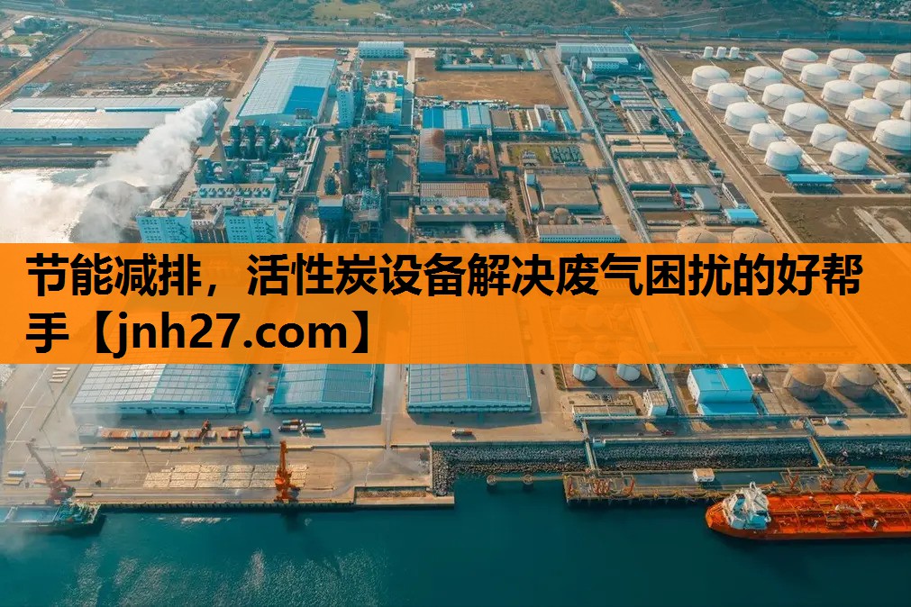 节能减排，活性炭设备解决废气困扰的好帮手
