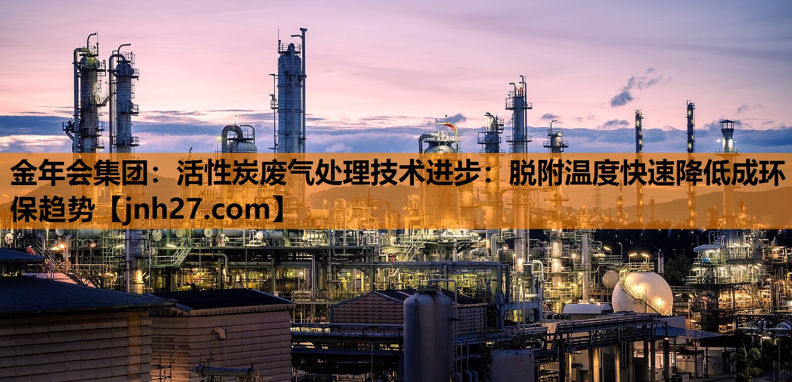 金年会集团：活性炭废气处理技术进步：脱附温度快速降低成环保趋势