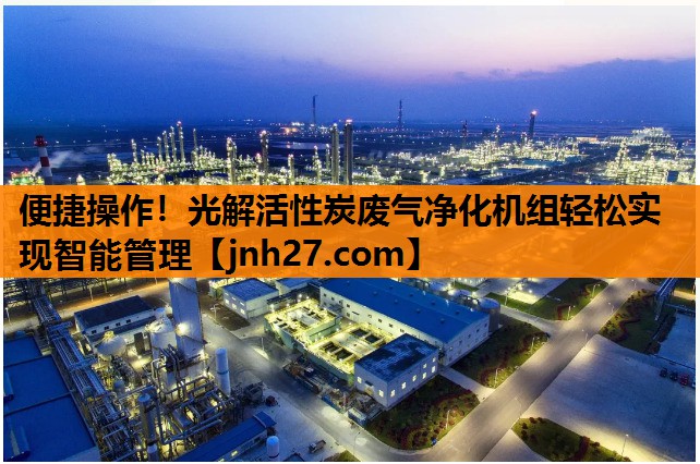 便捷操作！光解活性炭废气净化机组轻松实现智能管理