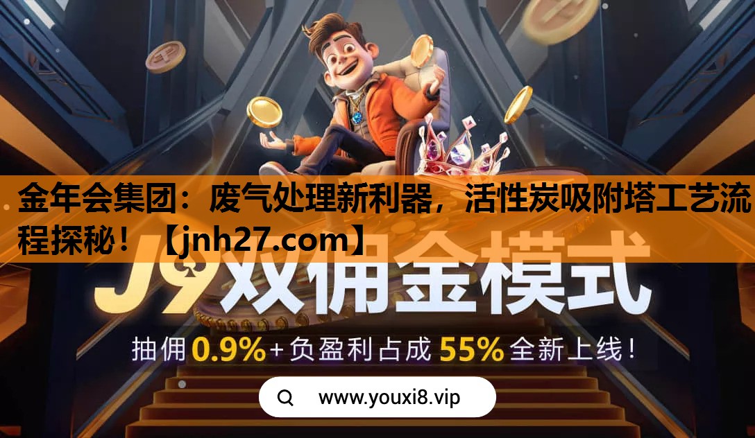 金年会集团：废气处理新利器，活性炭吸附塔工艺流程探秘！