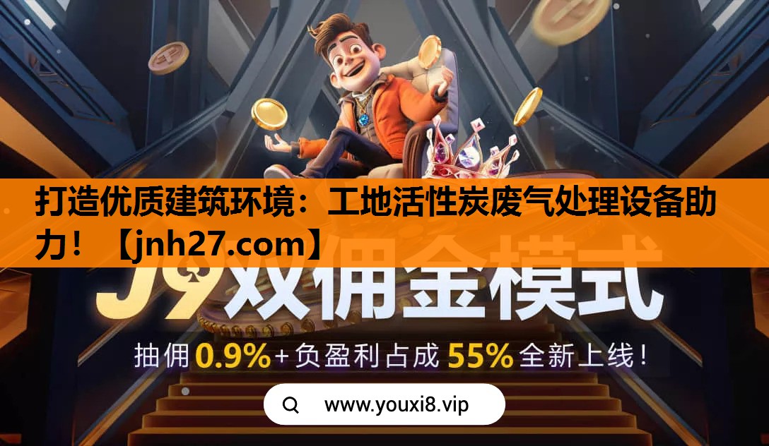 打造优质建筑环境：工地活性炭废气处理设备助力！