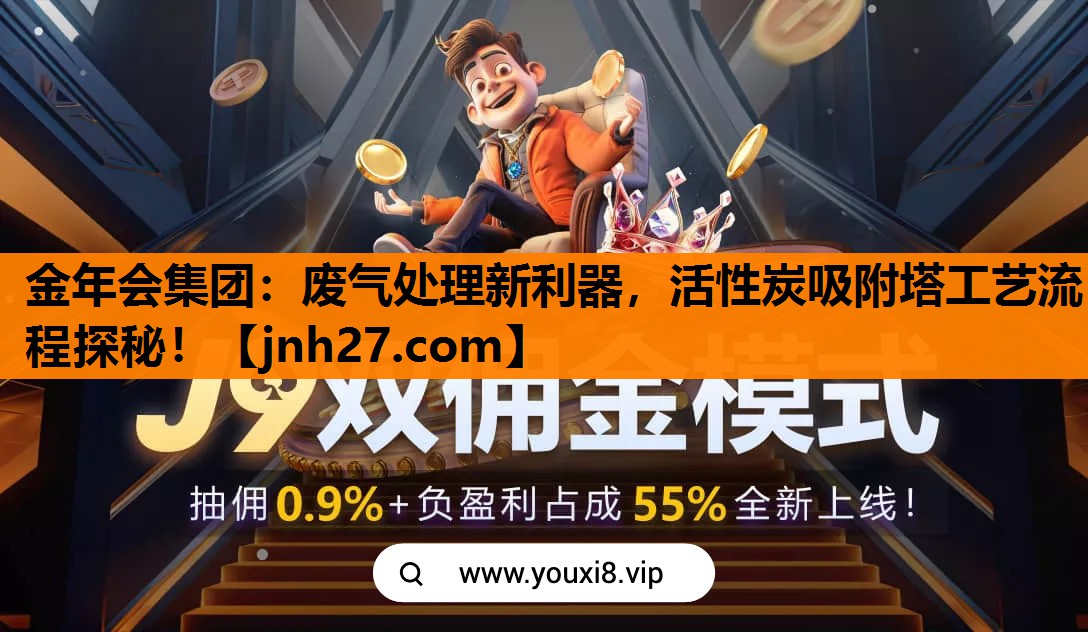 废气处理新利器，活性炭吸附塔工艺流程探秘！