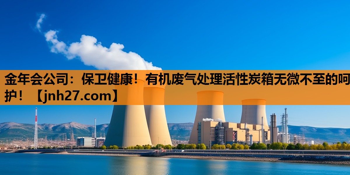 保卫健康！有机废气处理活性炭箱无微不至的呵护！