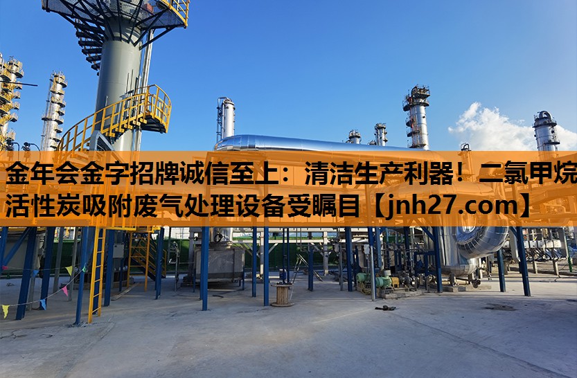 金年会金字招牌诚信至上：清洁生产利器！二氯甲烷活性炭吸附废气处理设备受瞩目