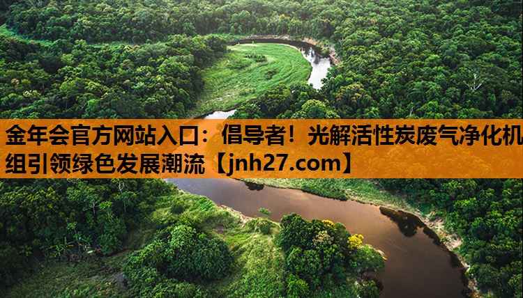 金年会官方网站入口：倡导者！光解活性炭废气净化机组引领绿色发展潮流
