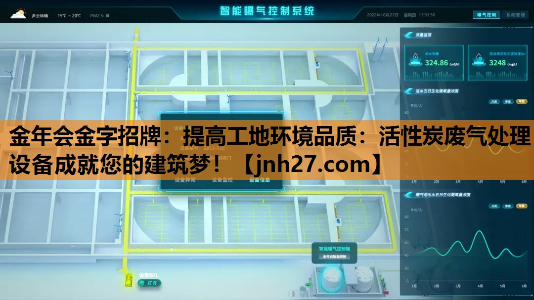 <strong>金年会金字招牌：提高工地环境品质：活性炭废气处理设备成就您的建筑梦！</strong>