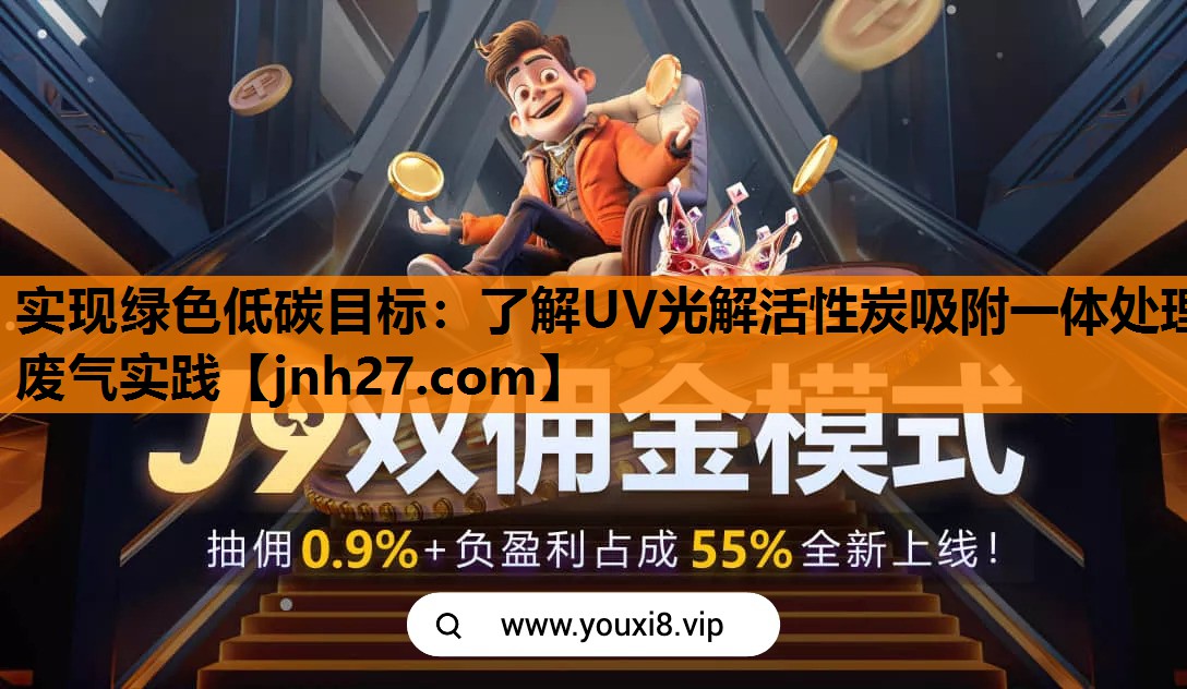 <strong>实现绿色低碳目标：了解UV光解活性炭吸附一体处理废气实践</strong>