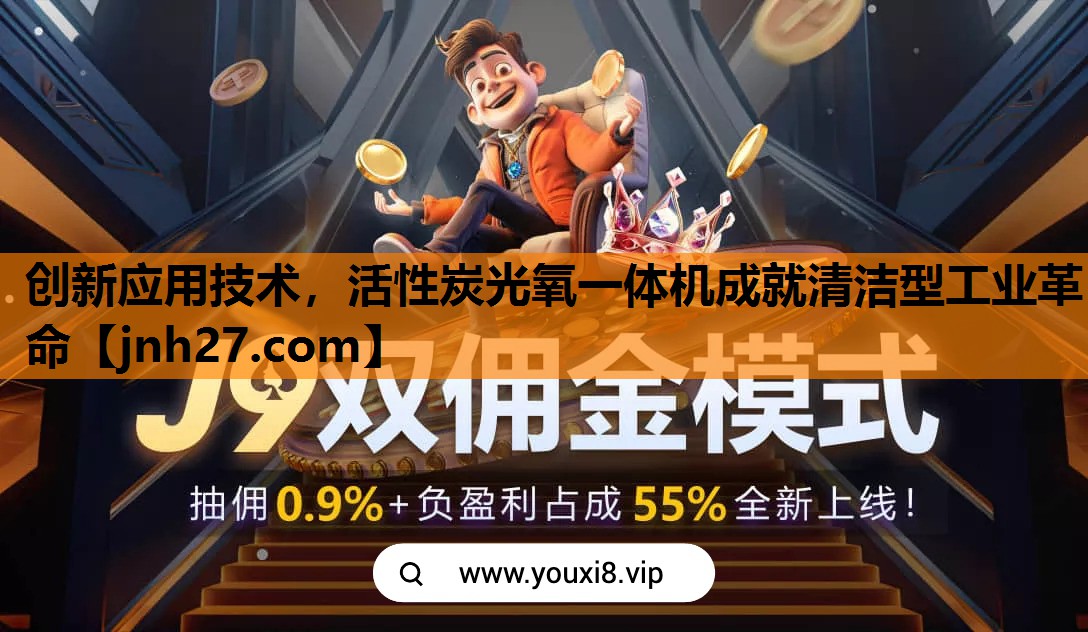 创新应用技术，活性炭光氧一体机成就清洁型工业革命