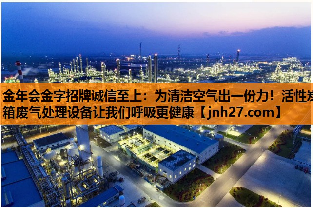 为清洁空气出一份力！活性炭箱废气处理设备让我们呼吸更健康