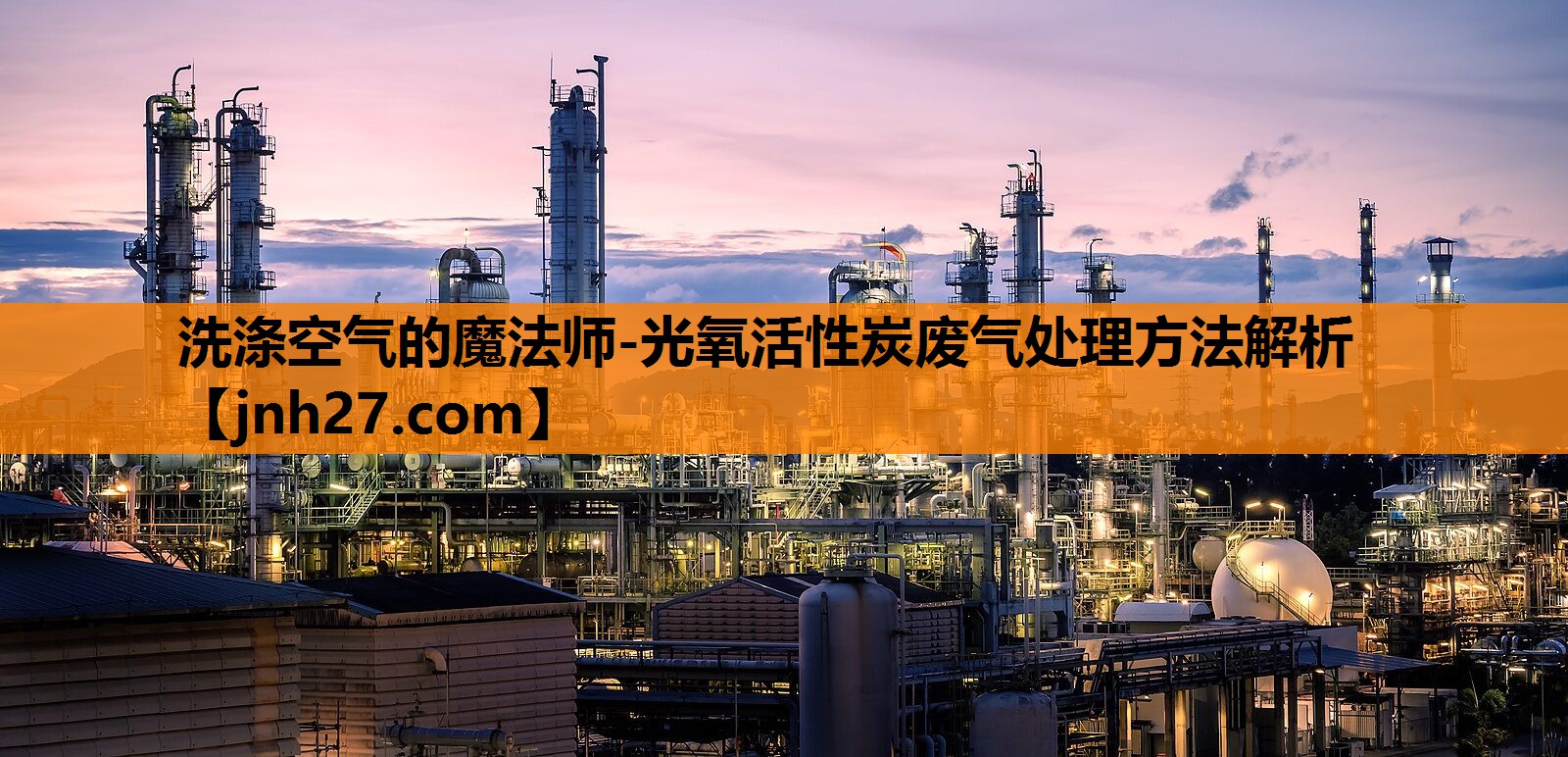 洗涤空气的魔法师-光氧活性炭废气处理方法解析