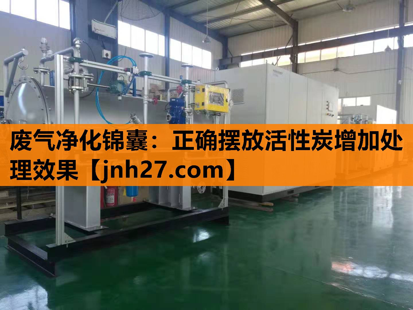 废气净化锦囊：正确摆放活性炭增加处理效果