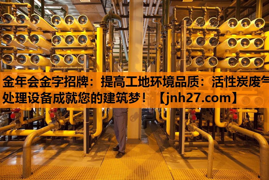提高工地环境品质：活性炭废气处理设备成就您的建筑梦！