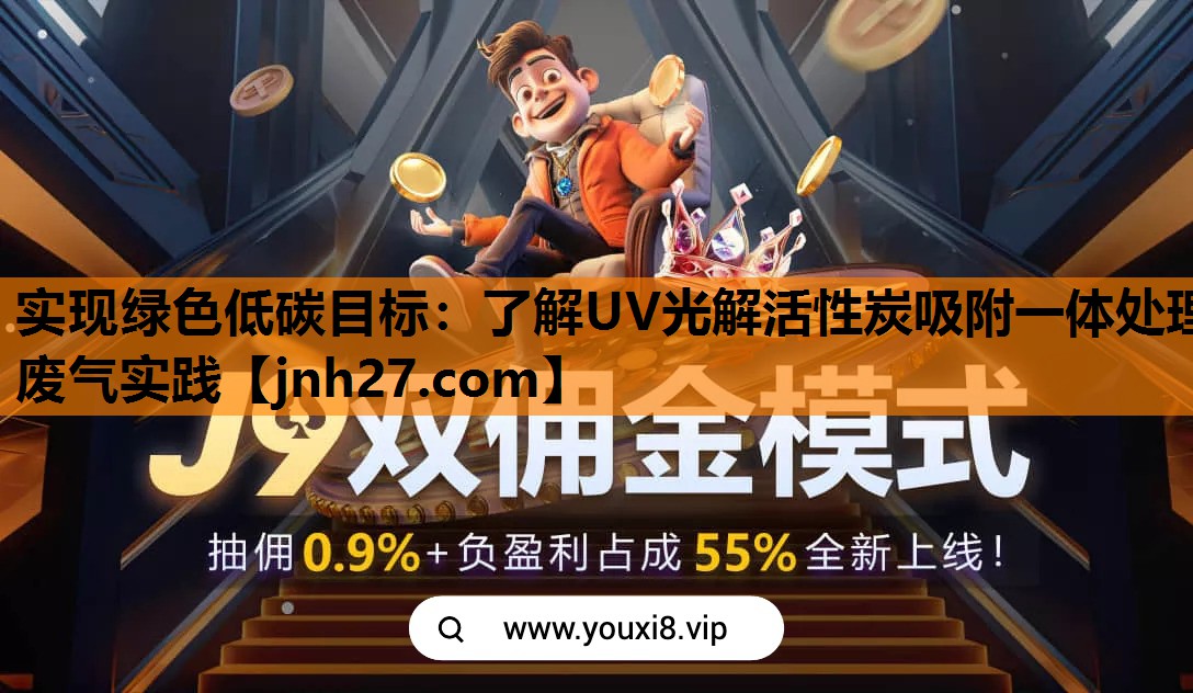 实现绿色低碳目标：了解UV光解活性炭吸附一体处理废气实践